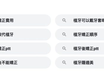 Google-植牙搜尋截圖