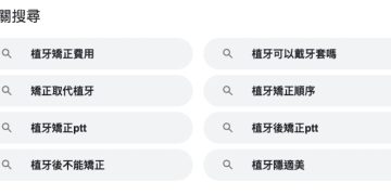 Google-植牙搜尋截圖